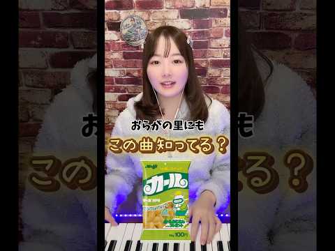 懐かしCM🍪おらがの里にも〜🧑‍🌾1980年代😊#昭和レトロ #平成レトロ #カール #CM #懐かしい