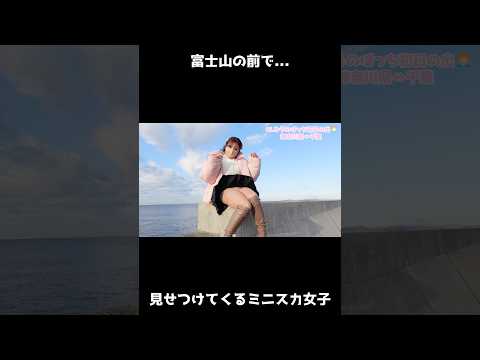 【絶景】富士山の前で見せつけてくるミニスカ女子…