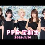 PPE定期生2026.01.14【ピコパーク】