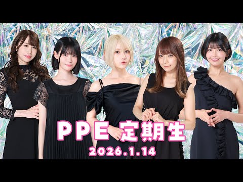 PPE定期生2026.01.14【ピコパーク】