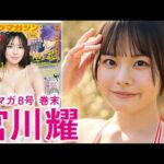 【宮川耀】　アイドルグループ『O2』所属！みんなの妹がYM初登場☆