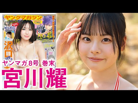 【宮川耀】　アイドルグループ『O2』所属！みんなの妹がYM初登場☆