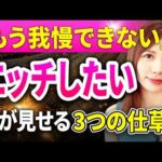 もう我慢できない…エッチしたい女性が見せる3つのサイン