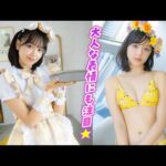 【ミスマガジン】♪まぶしい黄色のメイド服姿♪【江下晏梨】