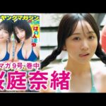 【桜庭奈緒】念願の温泉グラビア♪【ミスマガBEST16】