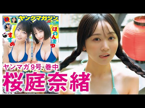 【桜庭奈緒】念願の温泉グラビア♪【ミスマガBEST16】