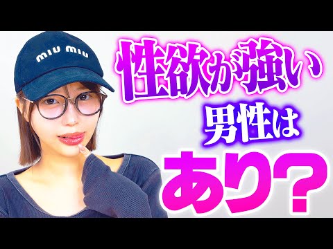 性欲強い男性ってどう思う？【唯井まひろ】