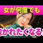 女性が本能で選ぶ、何度でも抱かれたくなる男の条件