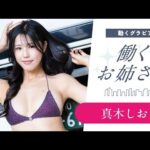 【働くお姉さん・真木しおり】色気爆発トラガール