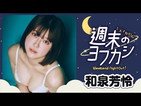 【ミスマガOG✖️週末のヨフカシ・和泉芳怜】いずみんがコンカフェ店員に変身⁉️　過去イチ大人っぽいグラビアに挑戦‼︎