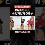 ENAちゃんビリビリON⚡反応が可愛すぎるw #サイバージャパン #shorts