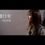 【MV】箝口令-百山月花