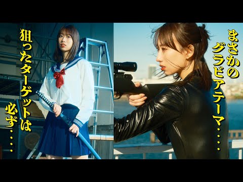 【BEYOOOOONDS前田こころ】ポン刀&ライフルで圧倒!!【アサシン】