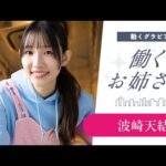 【働くお姉さん・波崎天結】教えて天結（あゆ）先生!!