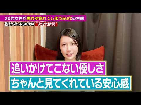 20代女性が“思わず惚れてしまう50代”の生態