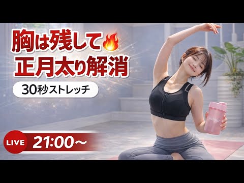 【生配信】運動苦手でも大丈夫！一緒に30秒、胸は残しながら正月太り解消しよう🫶🏻🔥 ｜miour LIVE