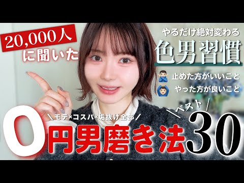 【0円で変わる男磨き】女子ウケが抜群に良くなるモテ習慣30個紹介【2万人調査】