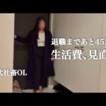 【退職まであと45日】生活費の見直しと今後の進路｜30代独身OLのリアル