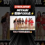MIYABIが奇跡の300点!?⚡️ ビリビリ対決 #サイバージャパン #shorts