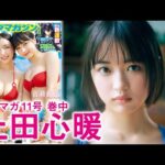 【上田心暖】ヒロイン爆誕─ッ！世界が恋する美少女