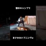 【雪中キャンプ】焚き火でまさかのハプニングw