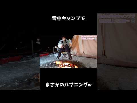 【雪中キャンプ】焚き火でまさかのハプニングw