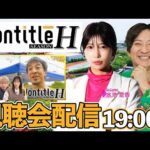 【2話視聴中】古徳さんとリアルタイムで語ってみた #NontitleH #ヒカル #ひろゆき