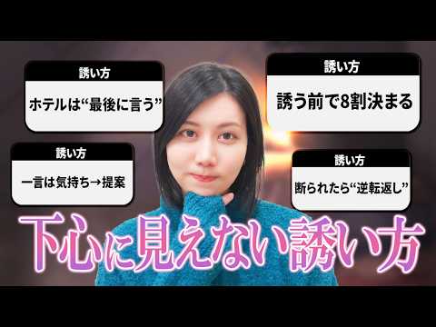 【勝ち確】下心に見えないホテルの誘い方教えちゃいます