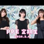 PPE定期生2026.02.04【】