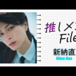 【推しメンFILE・新納直】パジャマ姿からスーツ姿、さらにはユニセックス・ファッションまで。直くんの個性的な魅力が満載！