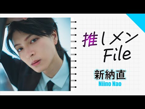 【推しメンFILE・新納直】パジャマ姿からスーツ姿、さらにはユニセックス・ファッションまで。直くんの個性的な魅力が満載！