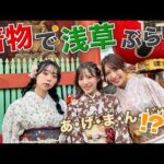 着物で浅草ぶらり