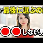 選ばれる男がやってること7つ【結婚常識、実は全部逆でした】