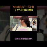 【現地速報】ヒカルさんの応援行ってみた #ノンタイトル #シーズンH