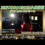 【BEYOOOOONDS小林萌花】究極の癒しタイム【演奏シーン収録】