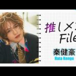 【推しメンFILE・秦健豪】部屋着、K-POP風スタイルなどなど、レアな衣装での撮影風景をお届け！秦くんの新たな魅力＆素顔の魅力を大公開！