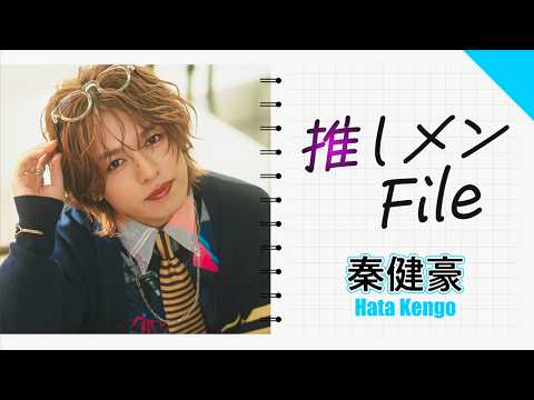 【推しメンFILE・秦健豪】部屋着、K-POP風スタイルなどなど、レアな衣装での撮影風景をお届け！秦くんの新たな魅力＆素顔の魅力を大公開！
