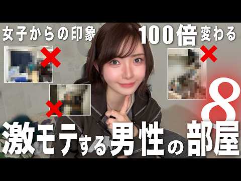 【これはモテる】簡単なのに女子から鬼モテる男部屋の特徴教えます。🧐