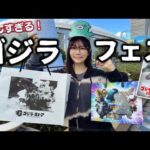 【大興奮】引きこもりが勇気を出して「ゴジラ・フェス」に行ったら、楽しすぎて現実に戻れなくなった……