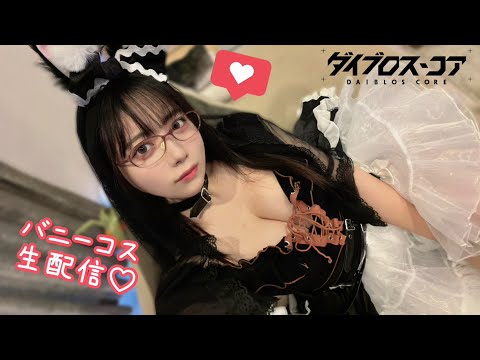 バニーコスでメカ美少女と遊ぶ生配信💋【東雲うみ】＃ダイブロ