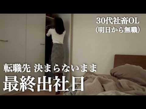 明日から無職｜転職先決まらないまま迎えた退職当日