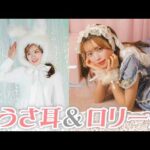 【BEYOOOOONDS小林萌花】どっちも最高です！【ロリータファッション】