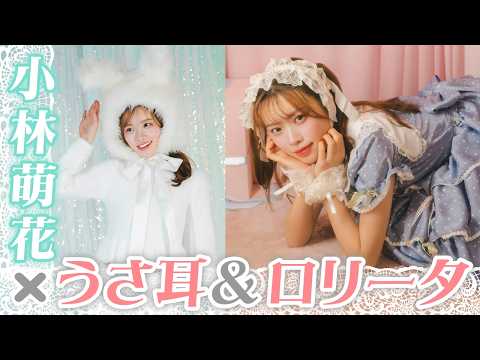 【BEYOOOOONDS小林萌花】どっちも最高です！【ロリータファッション】