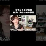 【これはモテる】女子から好感度が高すぎる男性のモテ部屋 #shorts