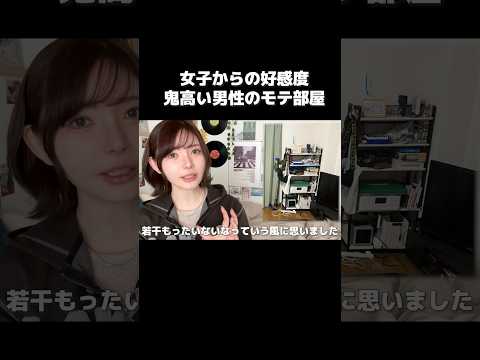 【これはモテる】女子から好感度が高すぎる男性のモテ部屋 #shorts