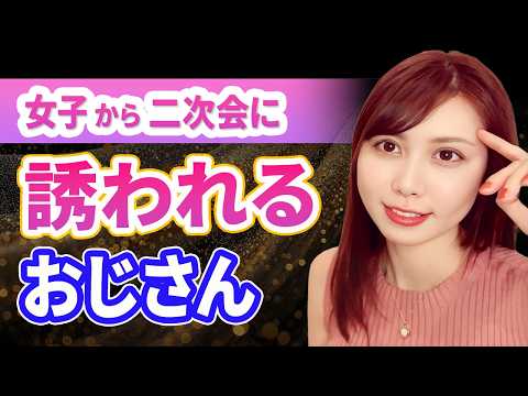 まだ帰らないで…女子がつい“引き止めたくなる”おじさんの共通点