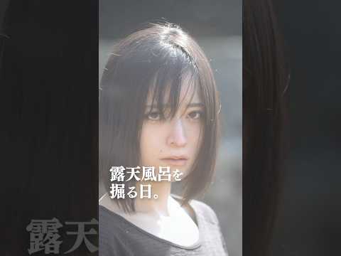 露天風呂掘っています#shorts