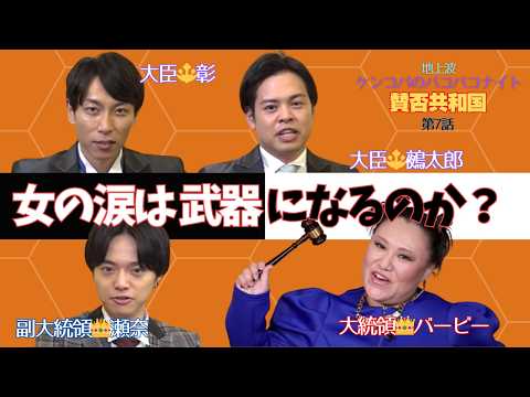 女性の涙は諸刃の剣？【バービーの賛否共和国】