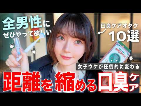 【永久保存版】口臭ケアオタクによる”相手を一歳不快にしないモテ習慣🦷”
