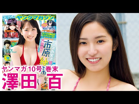 【澤田百】清楚系女優の恥じらいビキニ！
